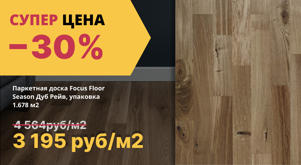 Паркетная доска до -30%